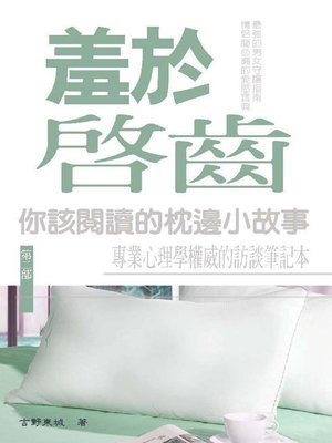 cover image of 羞於啟齒(第二部)